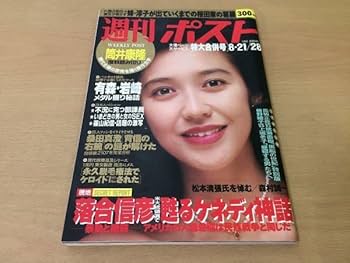 週刊ポスト 平成15 Amazon.co.jp: 週刊ポスト平成4年1992年8月28日麻生真宮子飯島愛
